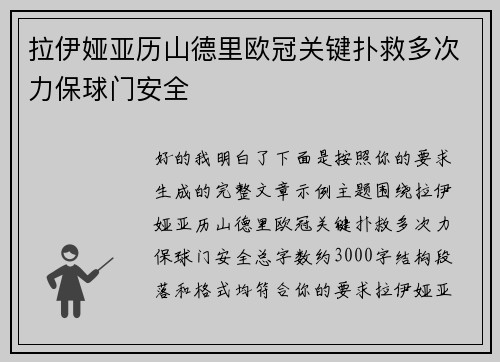 拉伊娅亚历山德里欧冠关键扑救多次力保球门安全