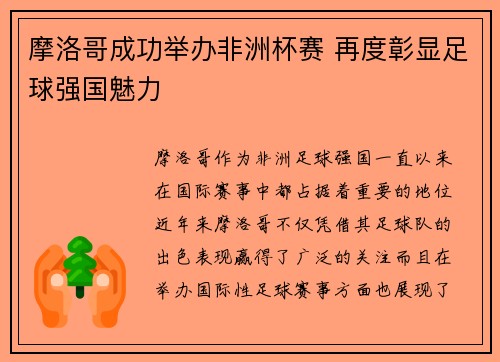 摩洛哥成功举办非洲杯赛 再度彰显足球强国魅力