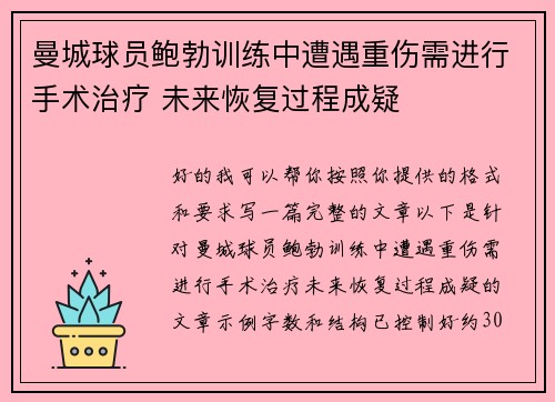 曼城球员鲍勃训练中遭遇重伤需进行手术治疗 未来恢复过程成疑 曼城球员鲍勃训练中遭遇重伤需进行手术治疗 未来恢复过程成疑