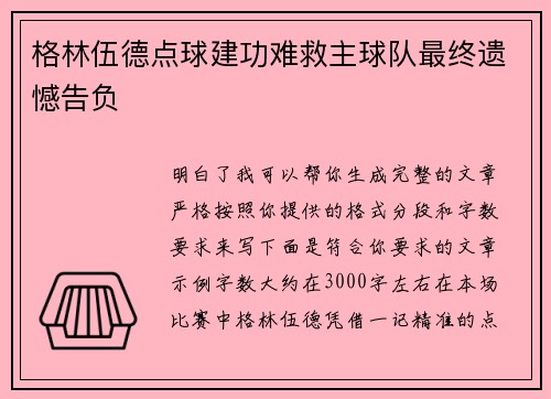 格林伍德点球建功难救主球队最终遗憾告负
