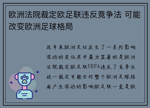 欧洲法院裁定欧足联违反竞争法 可能改变欧洲足球格局