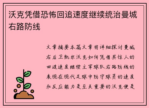 沃克凭借恐怖回追速度继续统治曼城右路防线