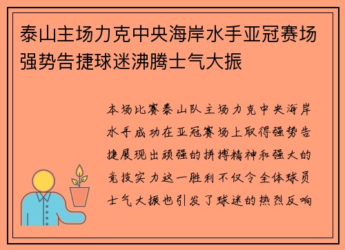 泰山主场力克中央海岸水手亚冠赛场强势告捷球迷沸腾士气大振