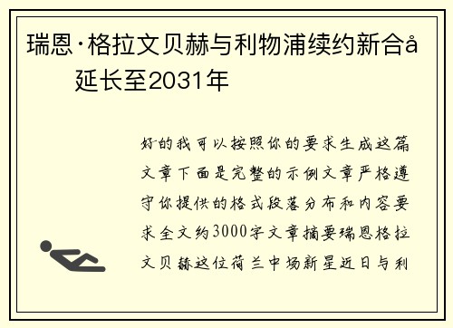 瑞恩·格拉文贝赫与利物浦续约新合同延长至2031年