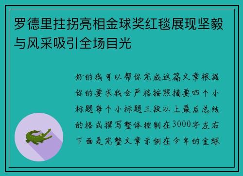 罗德里拄拐亮相金球奖红毯展现坚毅与风采吸引全场目光 罗德里拄拐亮相金球奖红毯展现坚毅与风采吸引全场目光