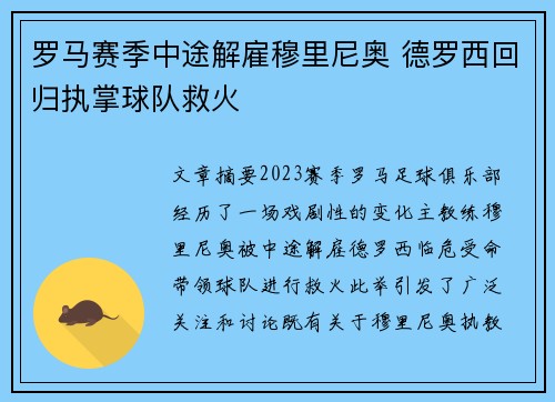 罗马赛季中途解雇穆里尼奥 德罗西回归执掌球队救火