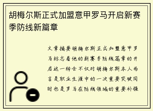 胡梅尔斯正式加盟意甲罗马开启新赛季防线新篇章 胡梅尔斯正式加盟意甲罗马开启新赛季防线新篇章
