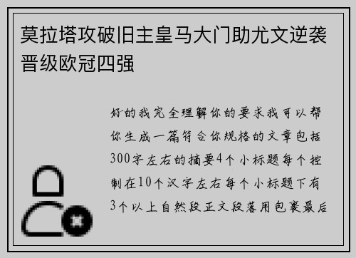 莫拉塔攻破旧主皇马大门助尤文逆袭晋级欧冠四强