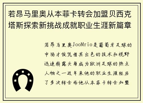 若昂马里奥从本菲卡转会加盟贝西克塔斯探索新挑战成就职业生涯新篇章 若昂马里奥从本菲卡转会加盟贝西克塔斯探索新挑战成就职业生涯新篇章