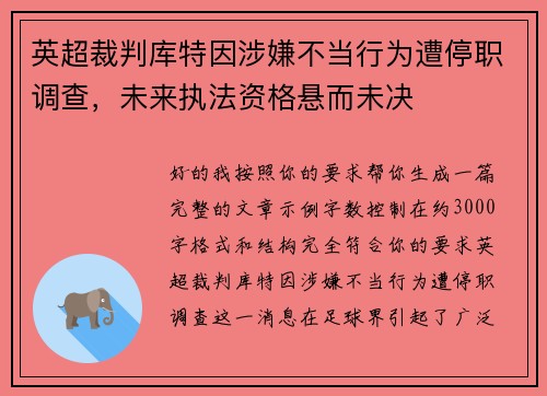 英超裁判库特因涉嫌不当行为遭停职调查，未来执法资格悬而未决