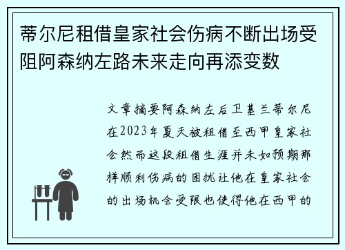 蒂尔尼租借皇家社会伤病不断出场受阻阿森纳左路未来走向再添变数 蒂尔尼租借皇家社会伤病不断出场受阻阿森纳左路未来走向再添变数
