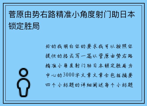菅原由势右路精准小角度射门助日本锁定胜局 菅原由势右路精准小角度射门助日本锁定胜局