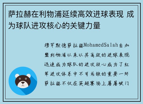 萨拉赫在利物浦延续高效进球表现 成为球队进攻核心的关键力量 萨拉赫在利物浦延续高效进球表现 成为球队进攻核心的关键力量