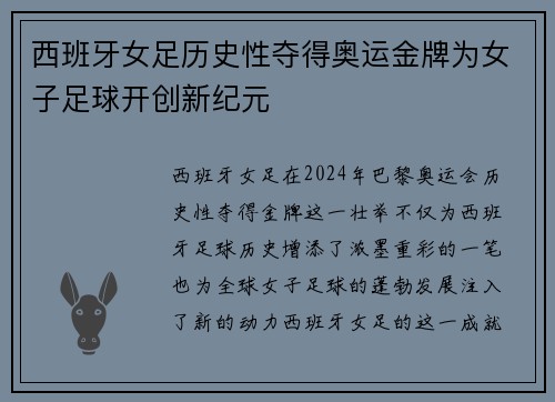 西班牙女足历史性夺得奥运金牌为女子足球开创新纪元