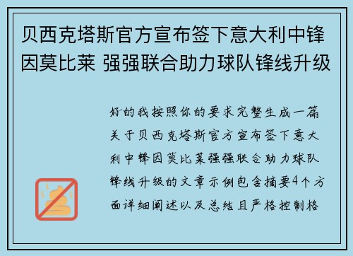 贝西克塔斯官方宣布签下意大利中锋因莫比莱 强强联合助力球队锋线升级 贝西克塔斯官方宣布签下意大利中锋因莫比莱 强强联合助力球队锋线升级