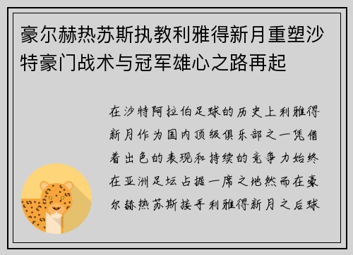 豪尔赫热苏斯执教利雅得新月重塑沙特豪门战术与冠军雄心之路再起