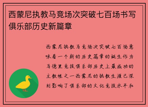 西蒙尼执教马竞场次突破七百场书写俱乐部历史新篇章