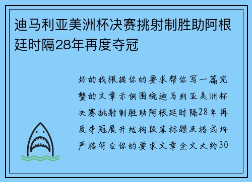 迪马利亚美洲杯决赛挑射制胜助阿根廷时隔28年再度夺冠