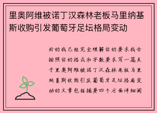 里奥阿维被诺丁汉森林老板马里纳基斯收购引发葡萄牙足坛格局变动