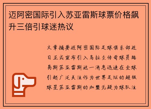 迈阿密国际引入苏亚雷斯球票价格飙升三倍引球迷热议
