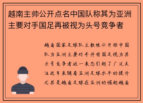 越南主帅公开点名中国队称其为亚洲主要对手国足再被视为头号竞争者