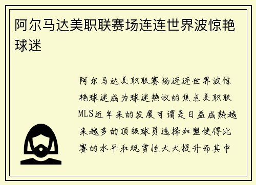 阿尔马达美职联赛场连连世界波惊艳球迷