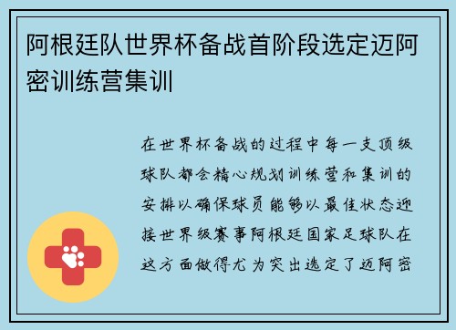 阿根廷队世界杯备战首阶段选定迈阿密训练营集训