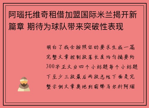 阿瑙托维奇租借加盟国际米兰揭开新篇章 期待为球队带来突破性表现