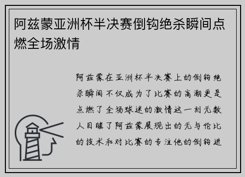 阿兹蒙亚洲杯半决赛倒钩绝杀瞬间点燃全场激情 阿兹蒙亚洲杯半决赛倒钩绝杀瞬间点燃全场激情