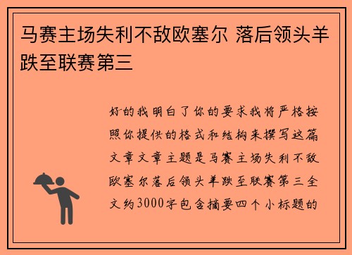 马赛主场失利不敌欧塞尔 落后领头羊跌至联赛第三