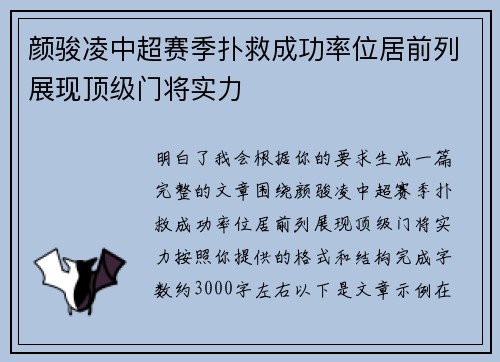 颜骏凌中超赛季扑救成功率位居前列展现顶级门将实力